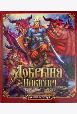 Добрыня Никитич