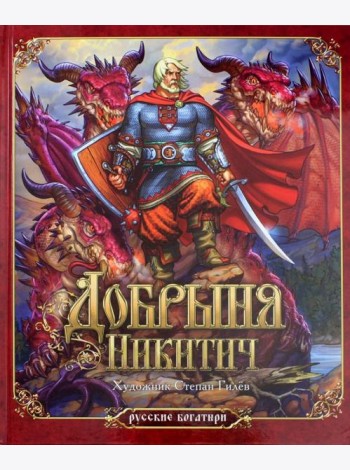 Добрыня Никитич