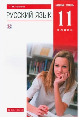 Русский язык. 11 класс. Учебник. Базовый уровень. ФГОС