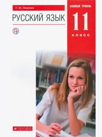 Русский язык. 11 класс. Учебник. Базовый уровень. ФГОС
