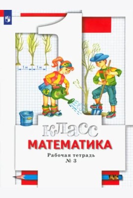 Математика. 1 класс. Рабочая тетрадь № 3. ФГОС