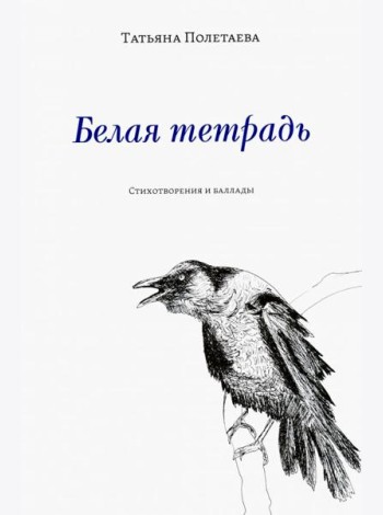 Белая тетрадь: Стихотворения и баллады