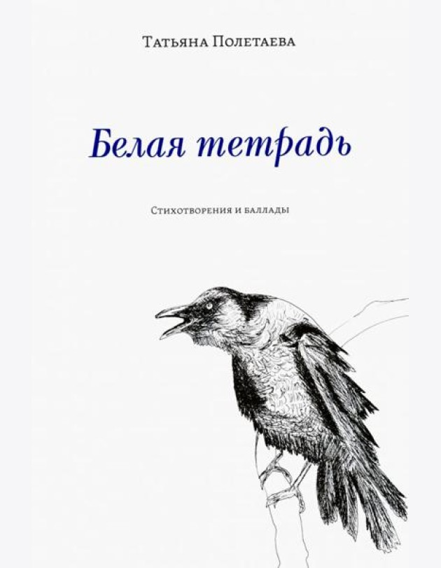 Белая тетрадь: Стихотворения и баллады
