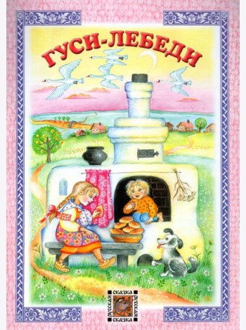 Гуси-лебеди