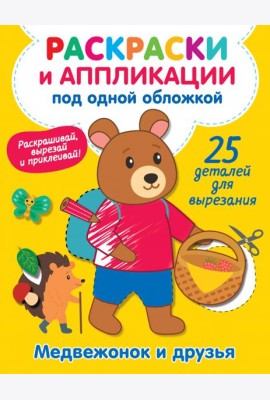 Медвежонок и друзья