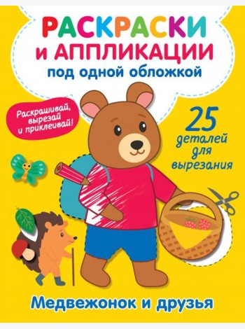 Медвежонок и друзья