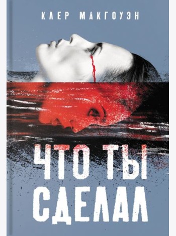 Что ты сделал