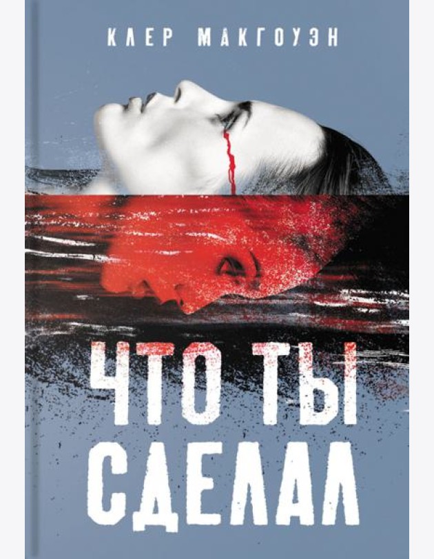 Что ты сделал