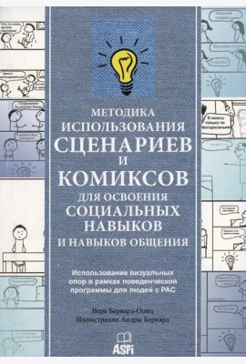 Методика использования сценариев и комиксов для освоения социальных навыков и навыков общения
