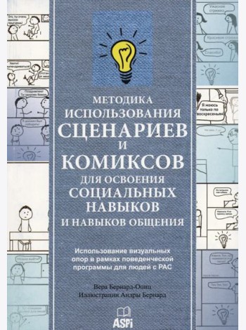 Методика использования сценариев и комиксов для освоения социальных навыков и навыков общения