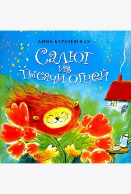 Салют из тысячи огней / Д. Бурачевская.
