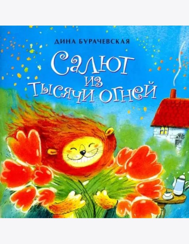 Салют из тысячи огней / Д. Бурачевская.