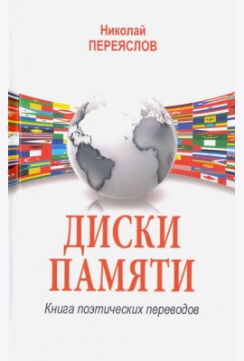 Диски памяти. Книга поэтических переводов