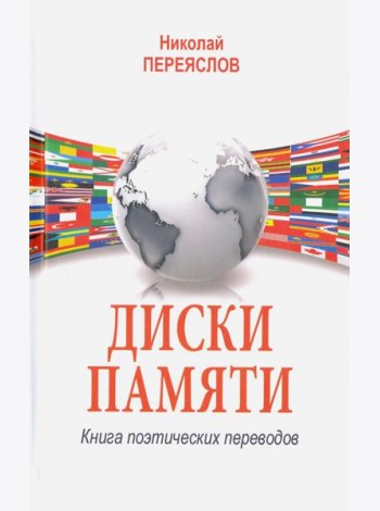 Диски памяти. Книга поэтических переводов