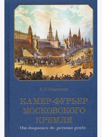 Камер-фурьер Московского Кремля. От дворового до «persona grata»