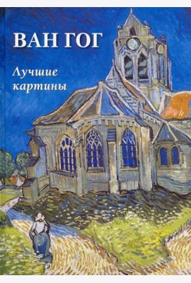Ван Гог.Лучшие картины