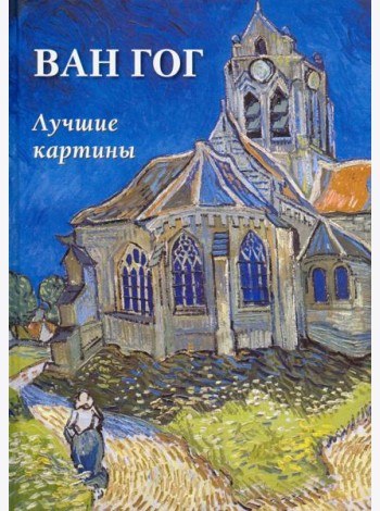 Ван Гог.Лучшие картины