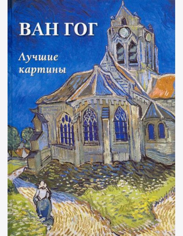 Ван Гог.Лучшие картины