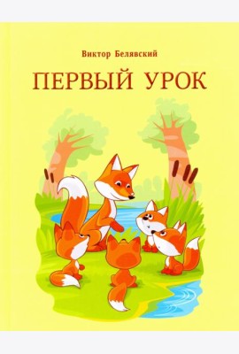 Первый урок