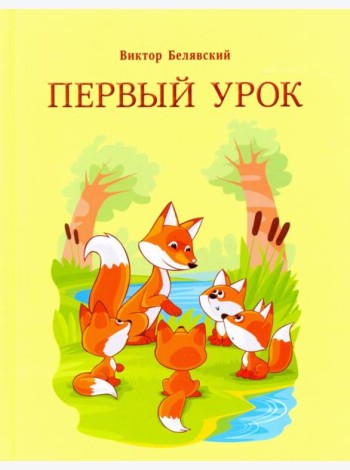Первый урок