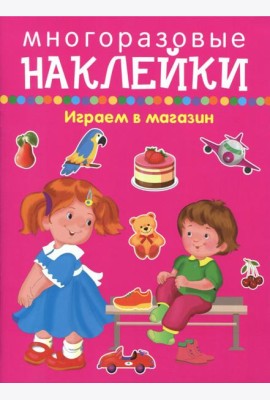 Играем в магазин - покупаем, играем, продаем