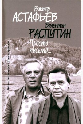 Просто письма…