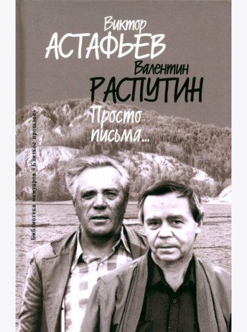 Просто письма…