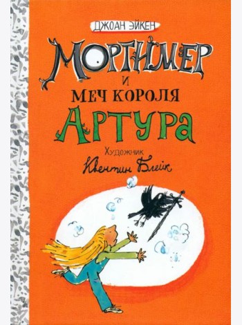 Арабелла и Мортимер/Мортимер и меч короля Артура