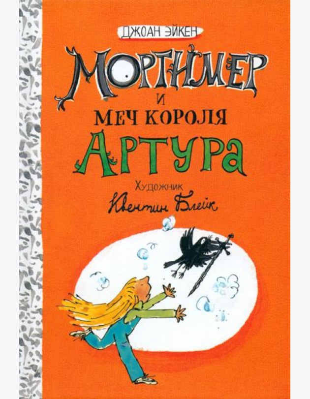 Арабелла и Мортимер/Мортимер и меч короля Артура