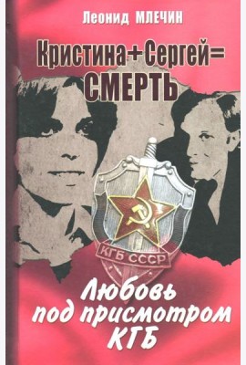 Кристина + Сергей = Смерть. Любовь под присмотром КГБ
