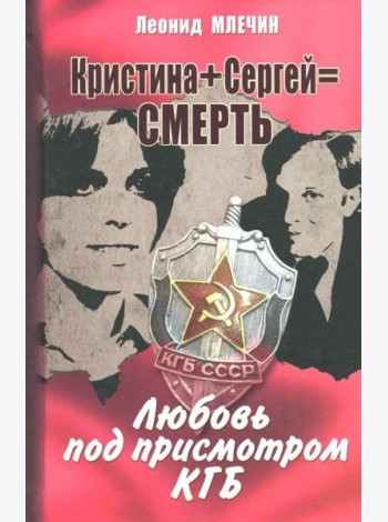 Кристина + Сергей = Смерть. Любовь под присмотром КГБ