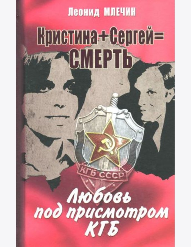 Кристина + Сергей = Смерть. Любовь под присмотром КГБ