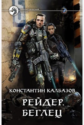 Рейдер. Беглец