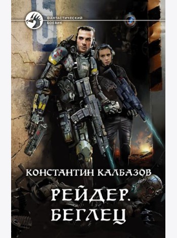 Рейдер. Беглец