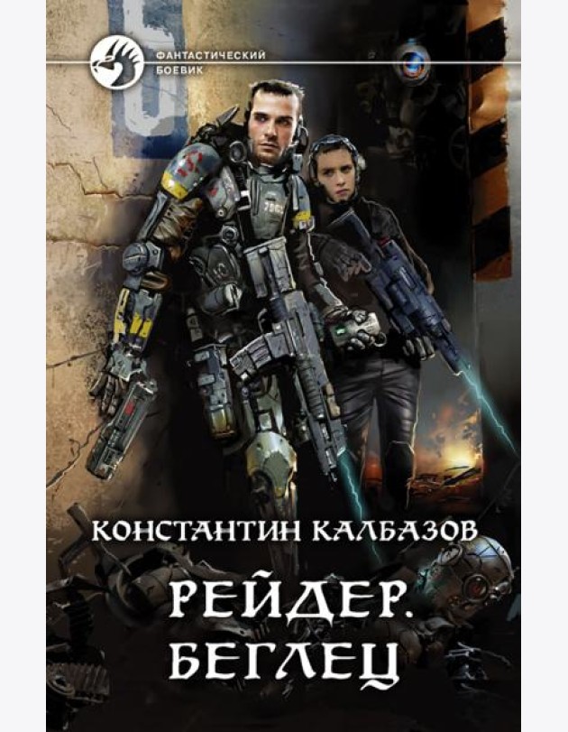 Рейдер. Беглец