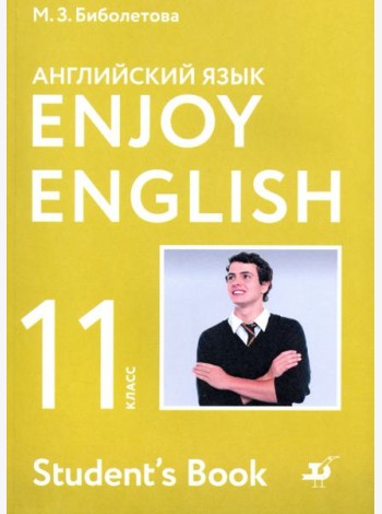 Английский язык. 11 класс. Учебник. Базовый уровень. ФГОС