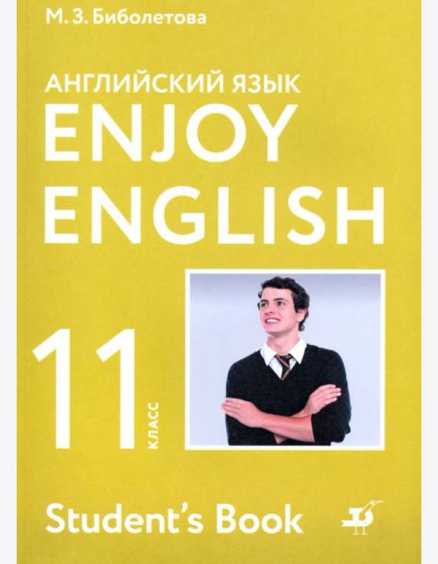 Английский язык. 11 класс. Учебник. Базовый уровень. ФГОС