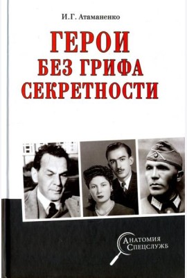 Герои без грифа секретности