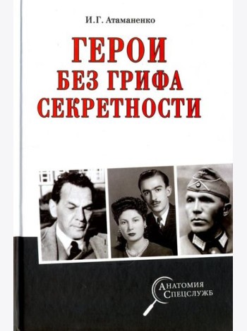 Герои без грифа секретности