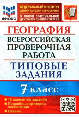 ВПР ФИОКО. География. 7 класс. 10 вариантов. Типовые задания
