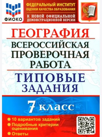 ВПР ФИОКО. География. 7 класс. 10 вариантов. Типовые задания