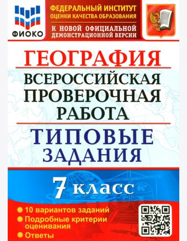 ВПР ФИОКО. География. 7 класс. 10 вариантов. Типовые задания