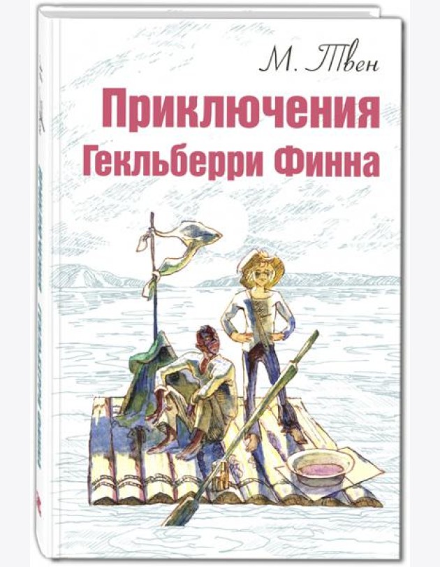 Приключения Гекльберри Финна