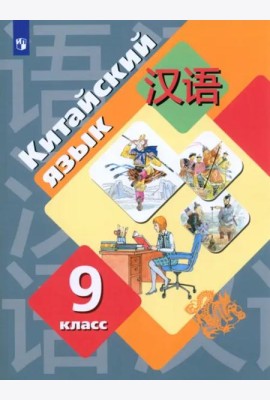 Китайский язык. 9 класс. Второй иностранный язык. Учебник. ФГОС