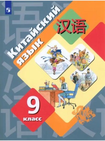 Китайский язык. 9 класс. Второй иностранный язык. Учебник. ФГОС