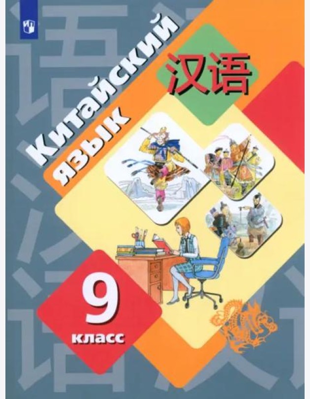 Китайский язык. 9 класс. Второй иностранный язык. Учебник. ФГОС
