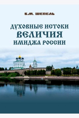 Духовные истоки величия имиджа России