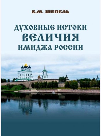 Духовные истоки величия имиджа России