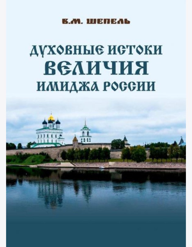 Духовные истоки величия имиджа России