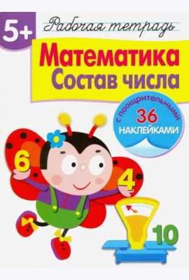 Р/т с наклейками 5+. Математика. Состав числа